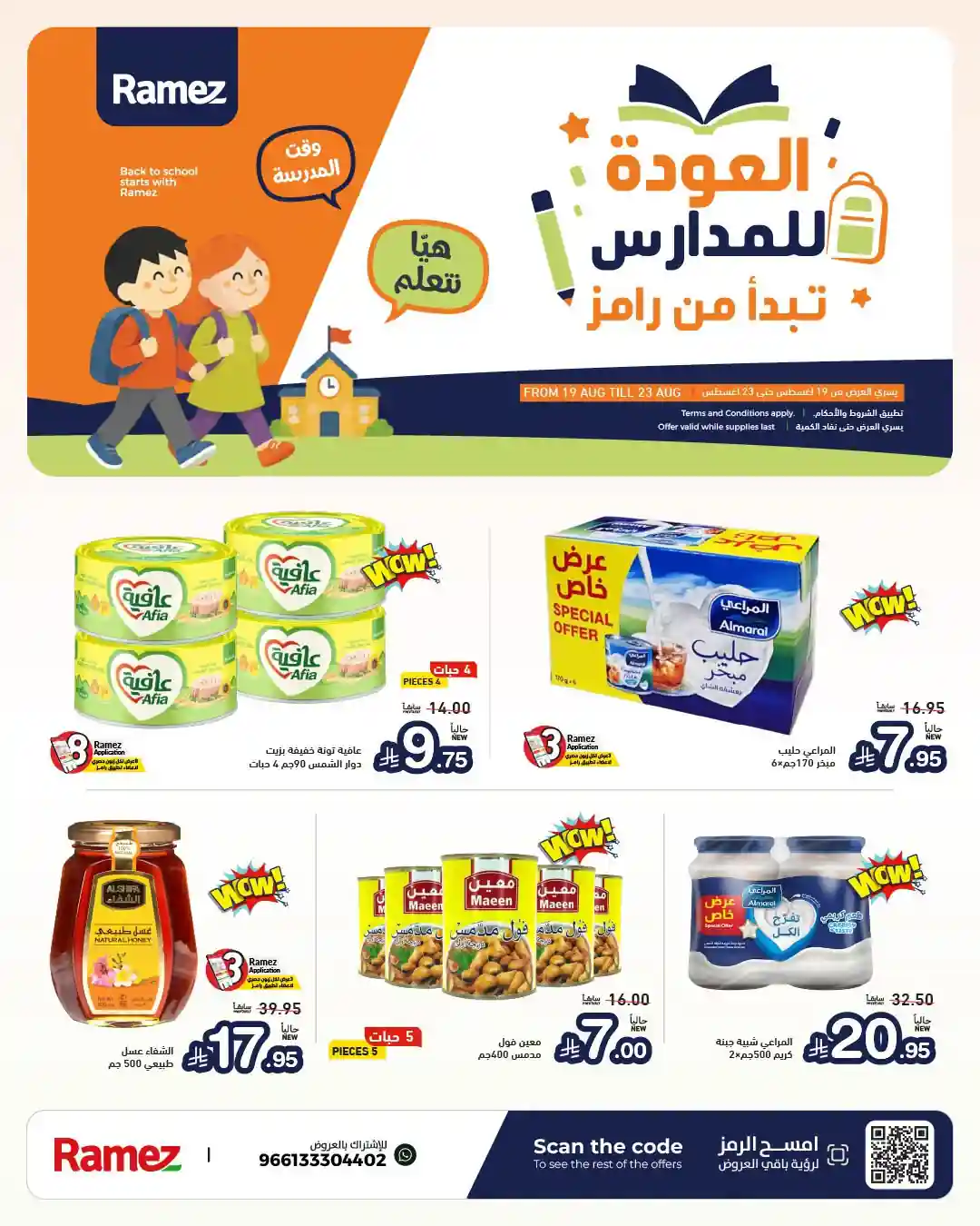 عروض رامز السعودية اليوم 19 - 23 اغسطس 2026