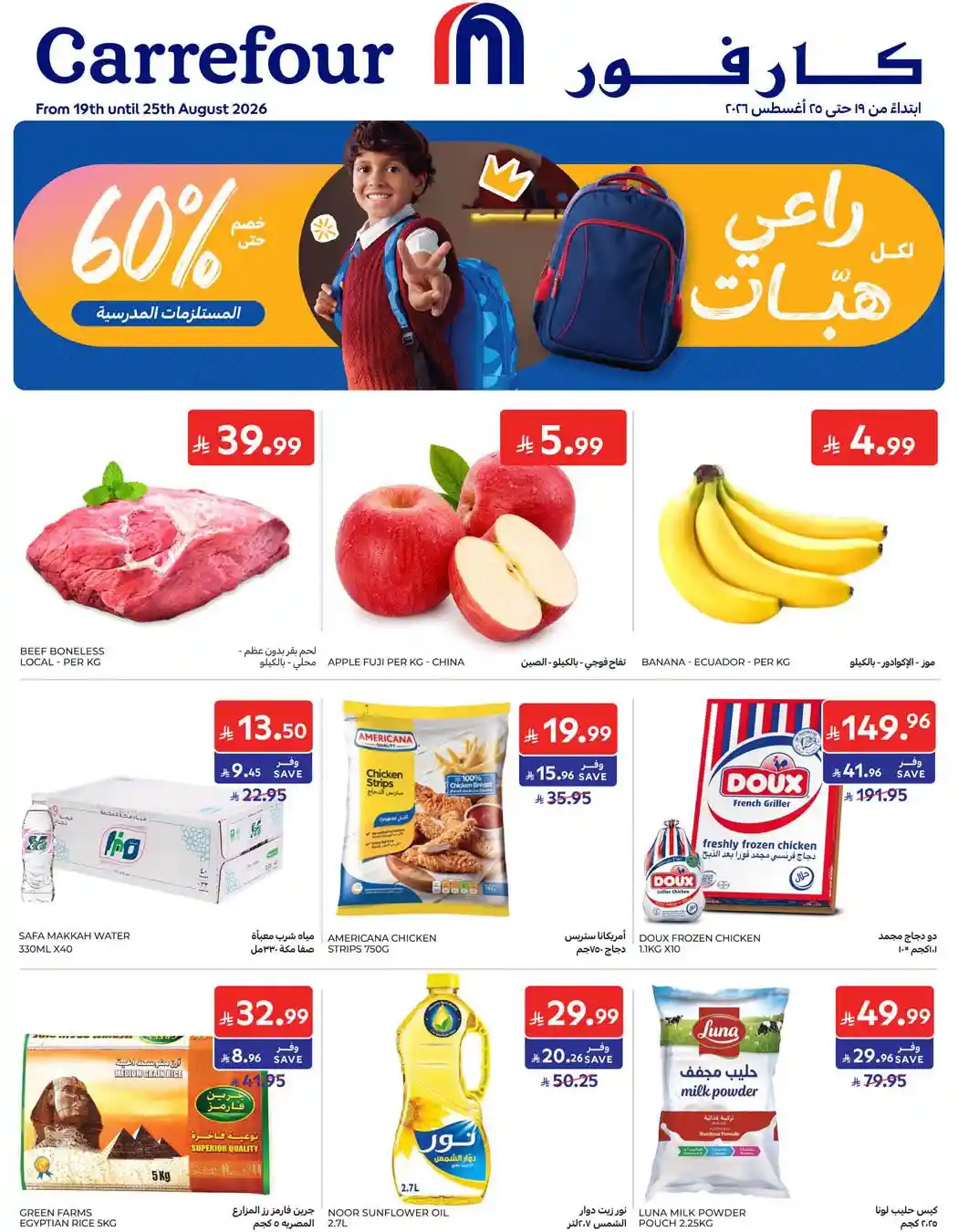 عروض كارفور السعودية اليوم العودة للمدارس 19 -25 اغسطس 2026