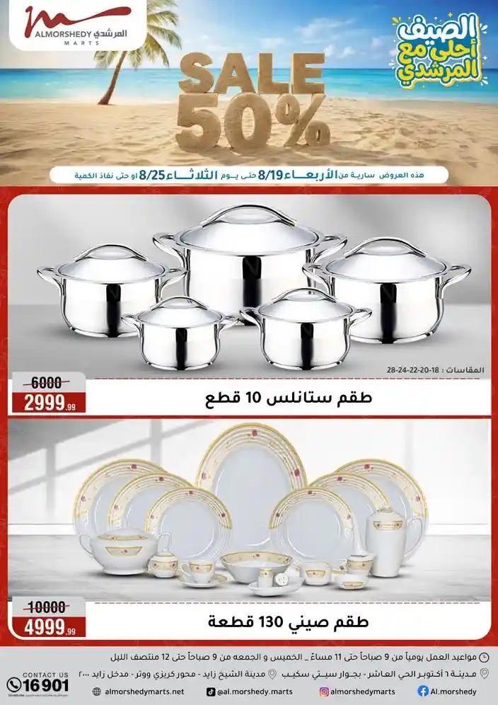 عروض المرشدى اليوم خصومات الصيف من 19 اغسطس حتى 25 اغسطس 2026