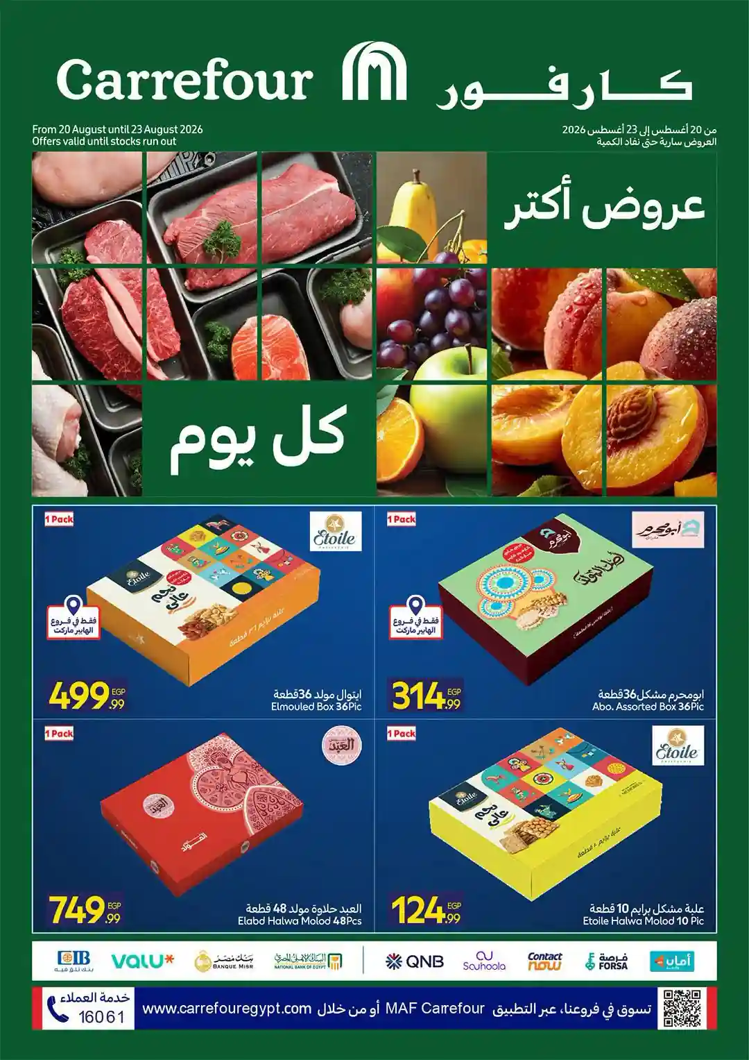 عروض كارفور اليوم 20 - 23 اغسطس 2026 خصومات الفريش