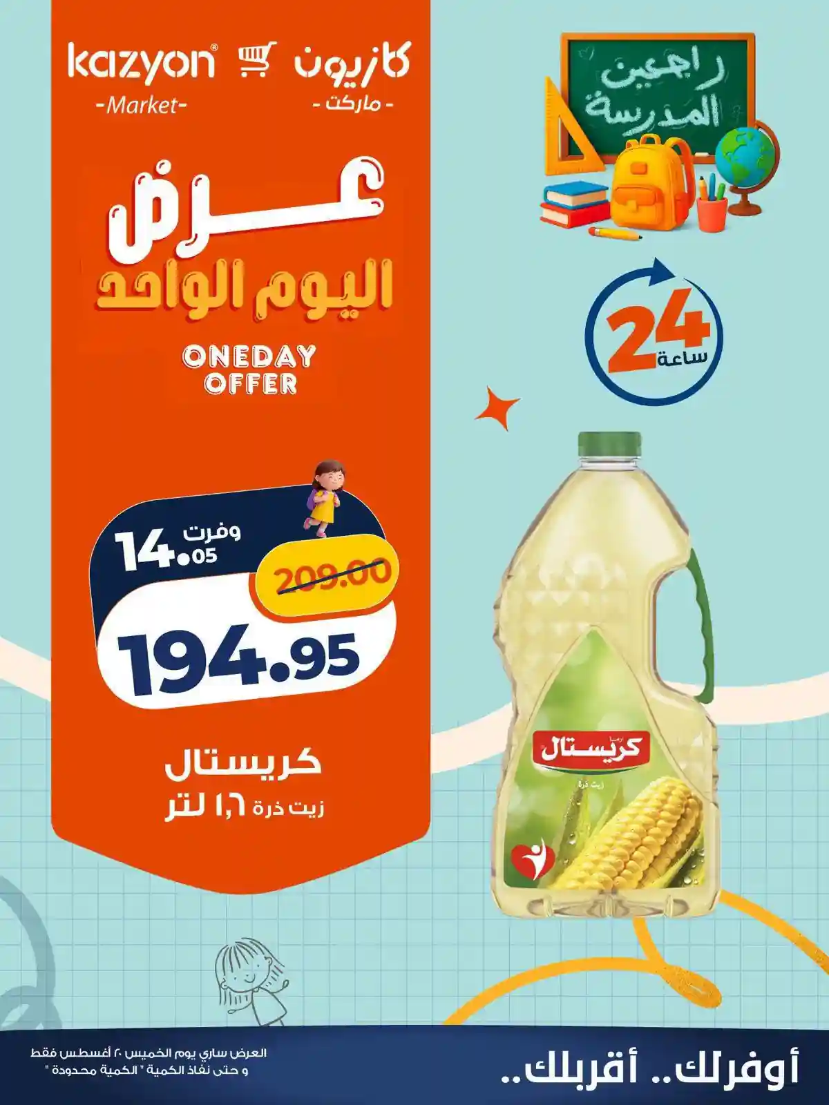 عروض كازيون اليوم 20 اغسطس 2026 فرصة توفير