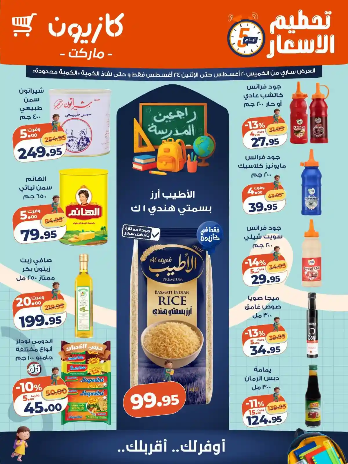 عروض كازيون اليوم تحطيم الاسعار 20 حتى 24 اغسطس 2026