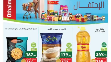 عروض العثيم مصر اليوم الخميس 20 اغسطس حتى 1 سبتمبر 2026