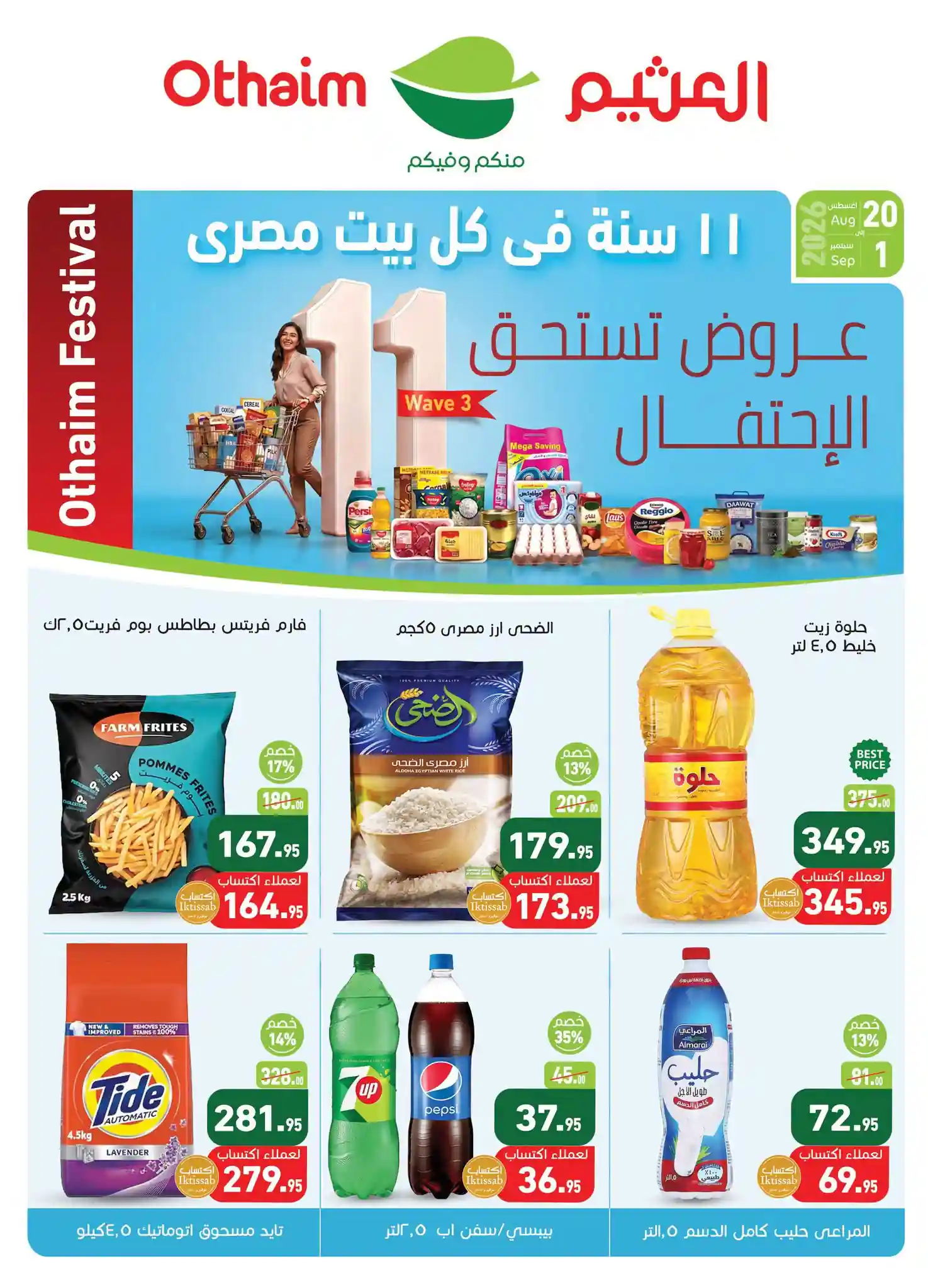 عروض العثيم مصر اليوم الخميس 20 اغسطس حتى 1 سبتمبر 2026