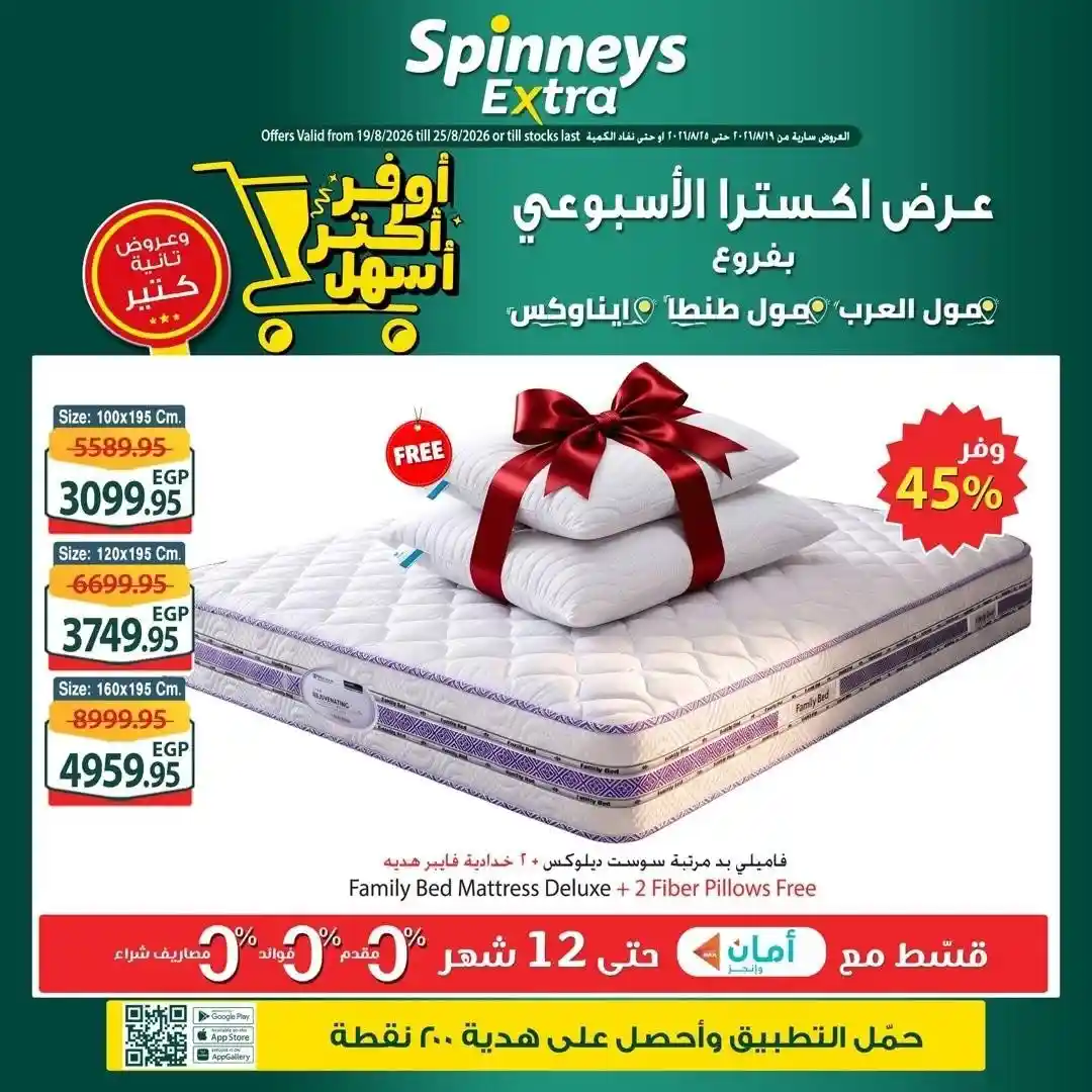 عروض سبينس اليوم 20 حتى 25 أغسطس 2026 عرض اكسترا