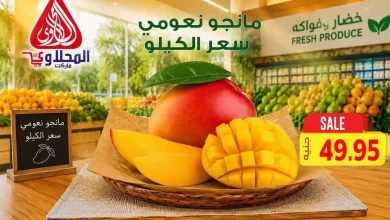 عروض المحلاوى ماركت 20 حتى 22 أغسطس 2026