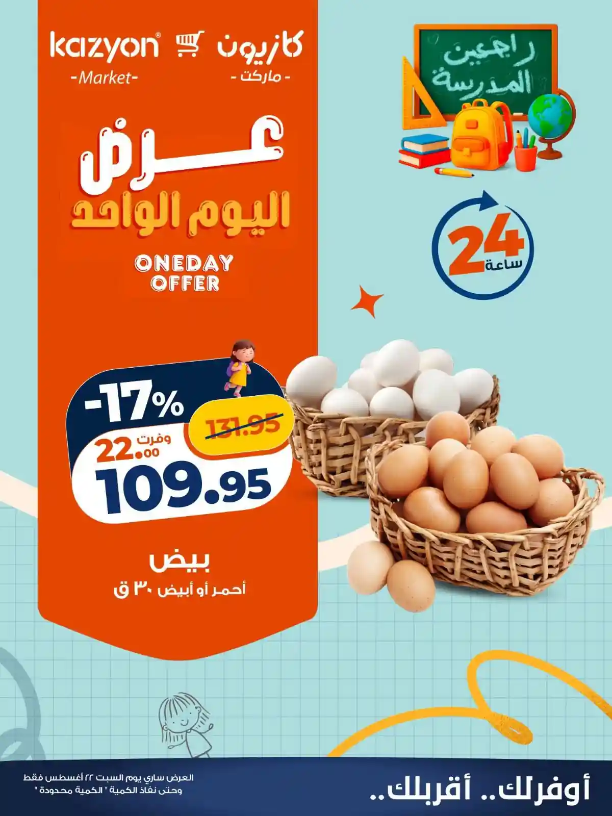عروض كازيون اليوم 22 اغسطس 2026 عرض اليوم