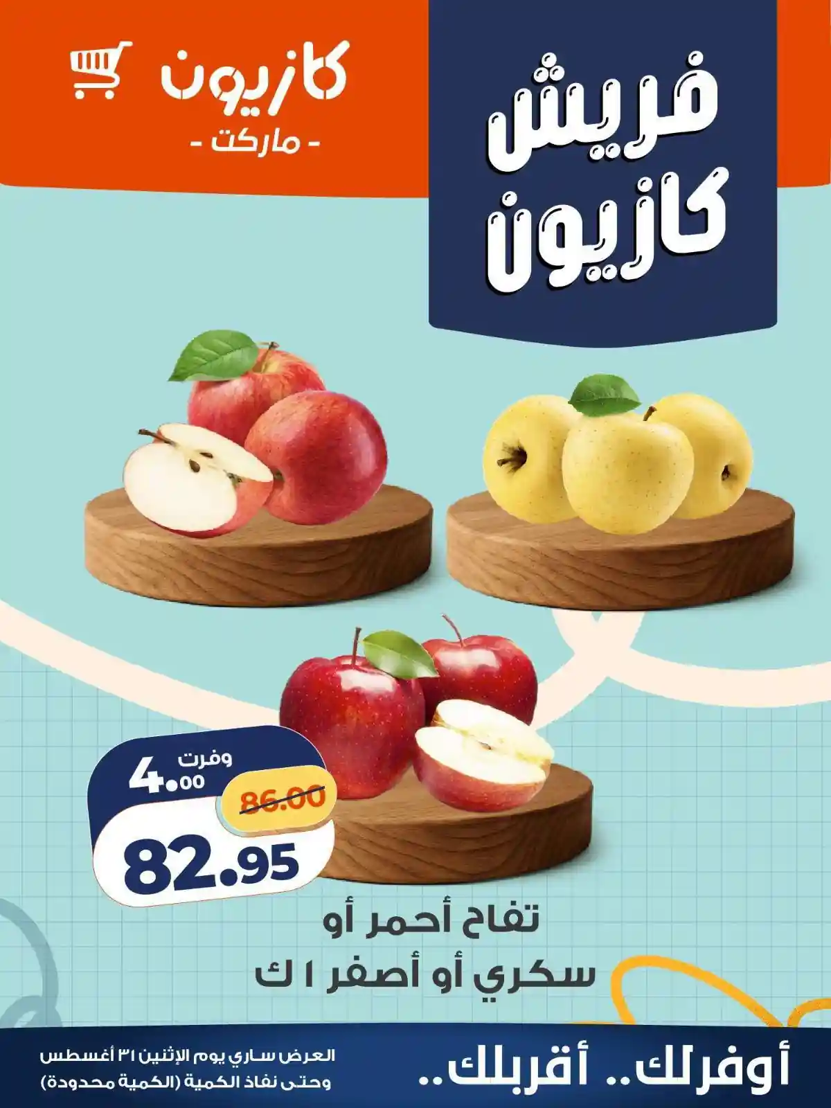 عروض كازيون اليوم فريش كازيون 31 اغسطس 2026