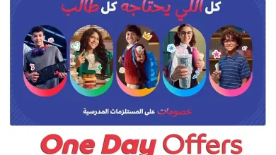 عروض كارفور اليوم 31 اغسطس 2026 عرض اليوم الواحد