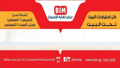 عروض بيم اليوم الويك اند 6 حتى 8 أغسطس 2026