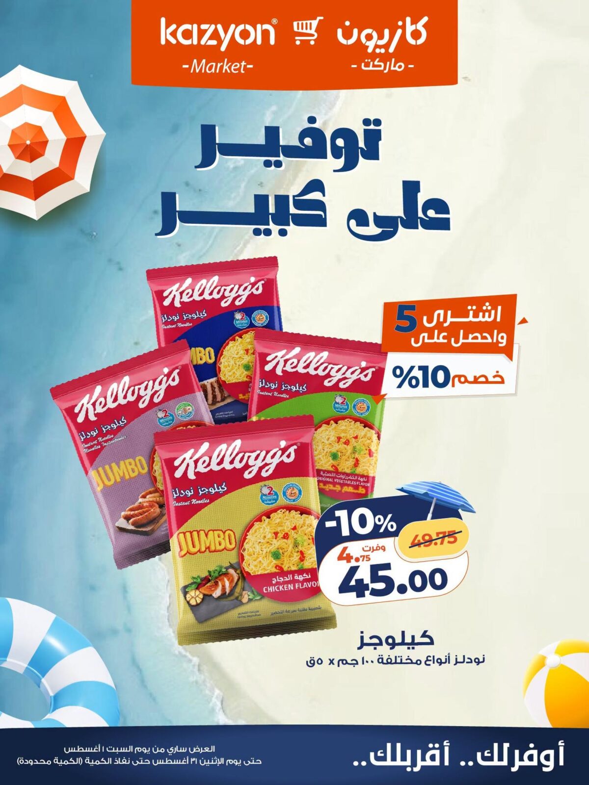 عروض كازيون 1-31 أغسطس 2026