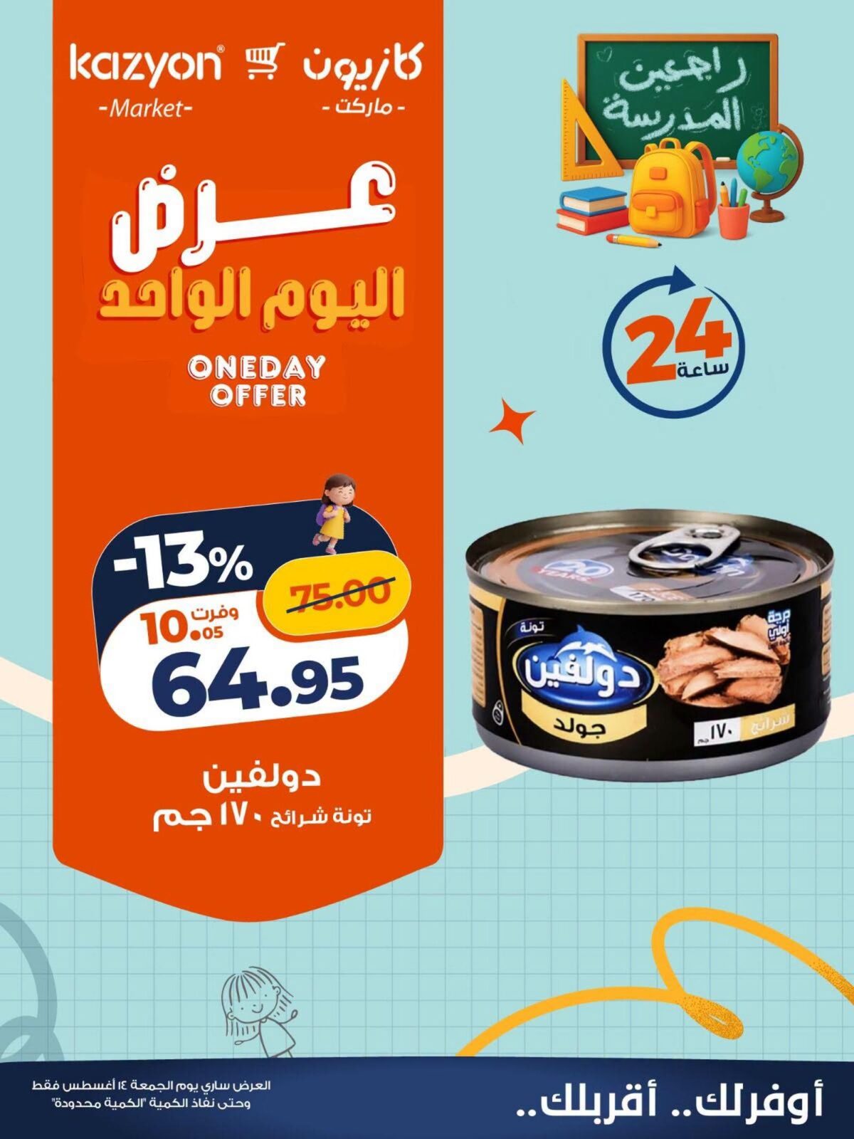 عروض كازيون 13 أغسطس 2026 - مجلة عروض كازيون اليوم