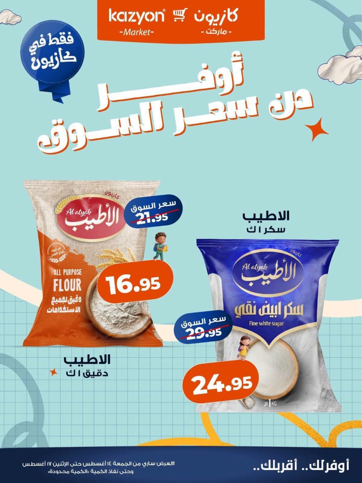 عروض كازيون 14-17 أغسطس 2026 - مجلة عروض كازيون اليوم