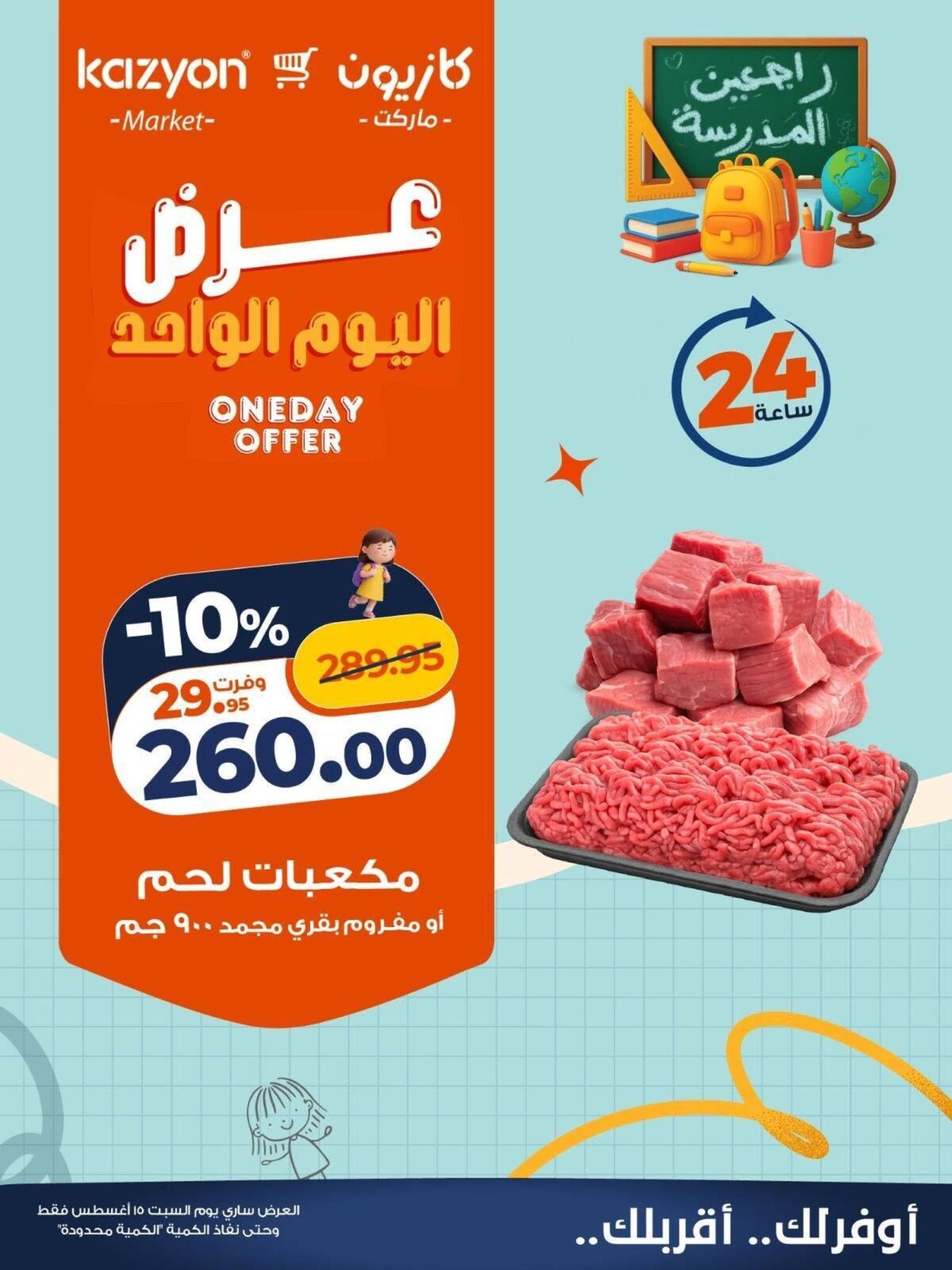 عروض كازيون 15 أغسطس 2026 - مجلة عروض كازيون اليوم