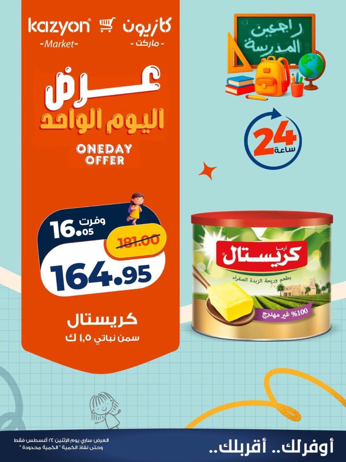 عروض كازيون 24 أغسطس 2026 - مجلة عروض كازيون اليوم