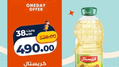 عروض كازيون عروض اليوم الواحد 27 أغسطس 2026 - مجلة عروض كازيون اليوم