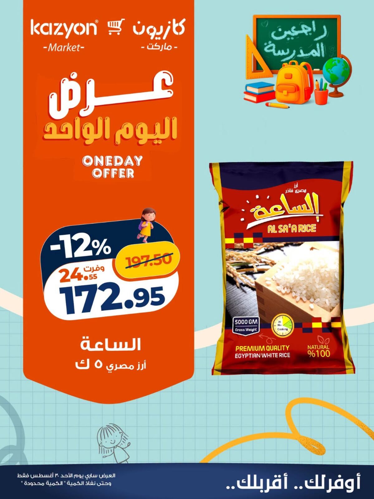 عروض كازيون 30 أغسطس 2026 - مجلة عروض كازيون اليوم