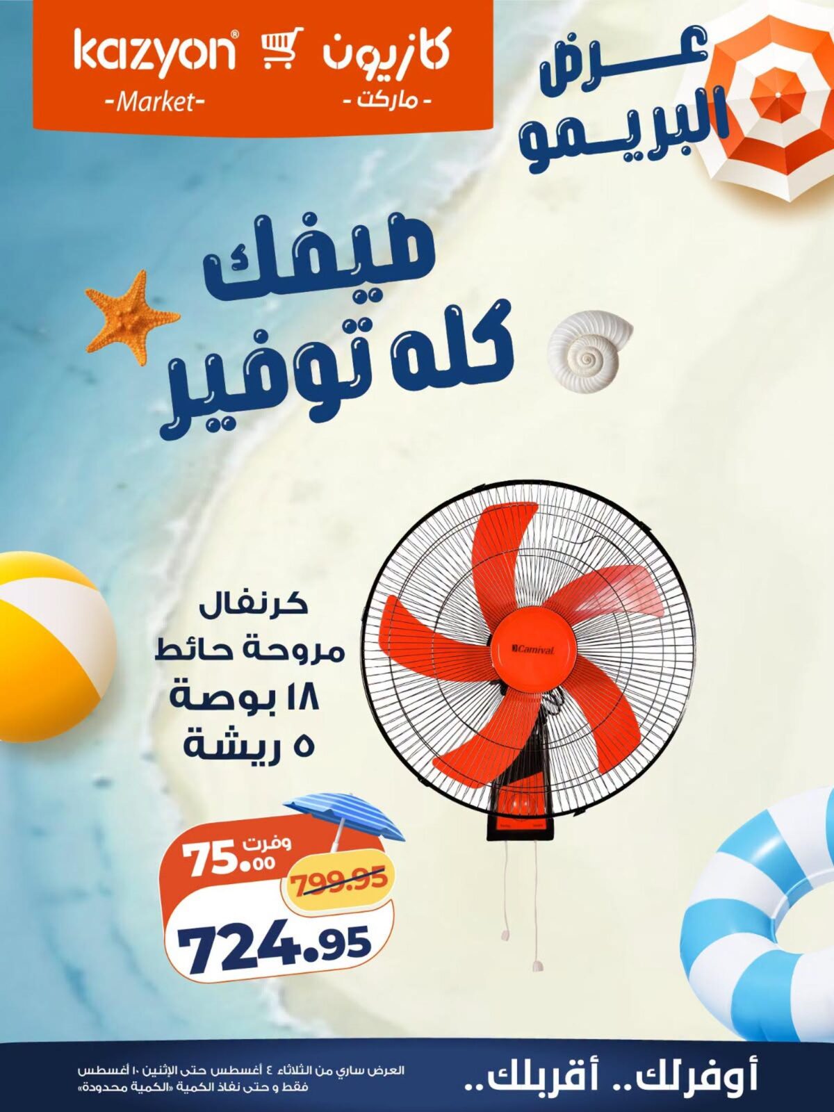 عروض كازيون 4-10 أغسطس 2026 - مجلة عروض كازيون اليوم