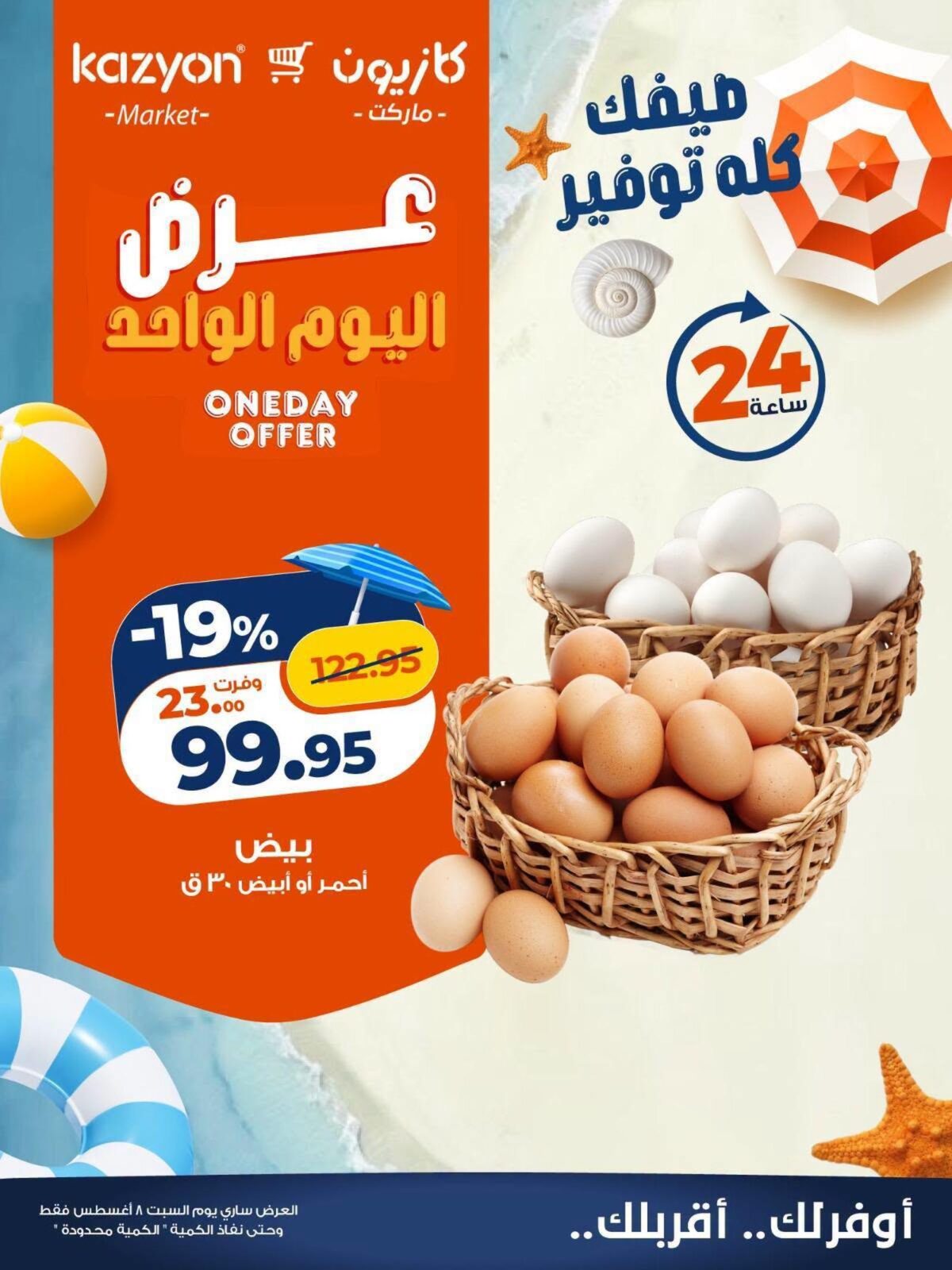عروض كازيون 8 أغسطس 2026 - مجلة عروض كازيون اليوم