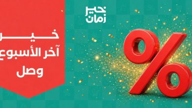 عروض خير زمان 27-29 أغسطس 2026 - مجلة عروض خير زمان