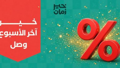 عروض خير زمان 5-8 أغسطس 2026 - مجلة عروض خير زمان