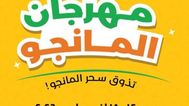 عروض لولو مهرجان المانجو 12-18 أغسطس 2026