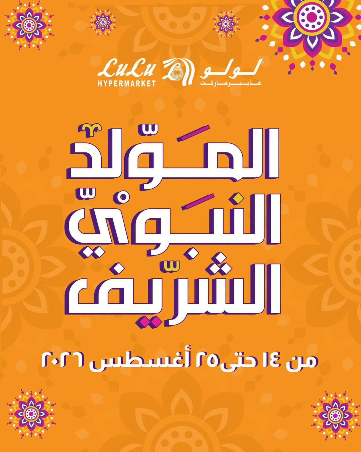 عروض لولو على جلاوة المولد 14-25 أغسطس 2026 - عروض لولو هايبر ماركت