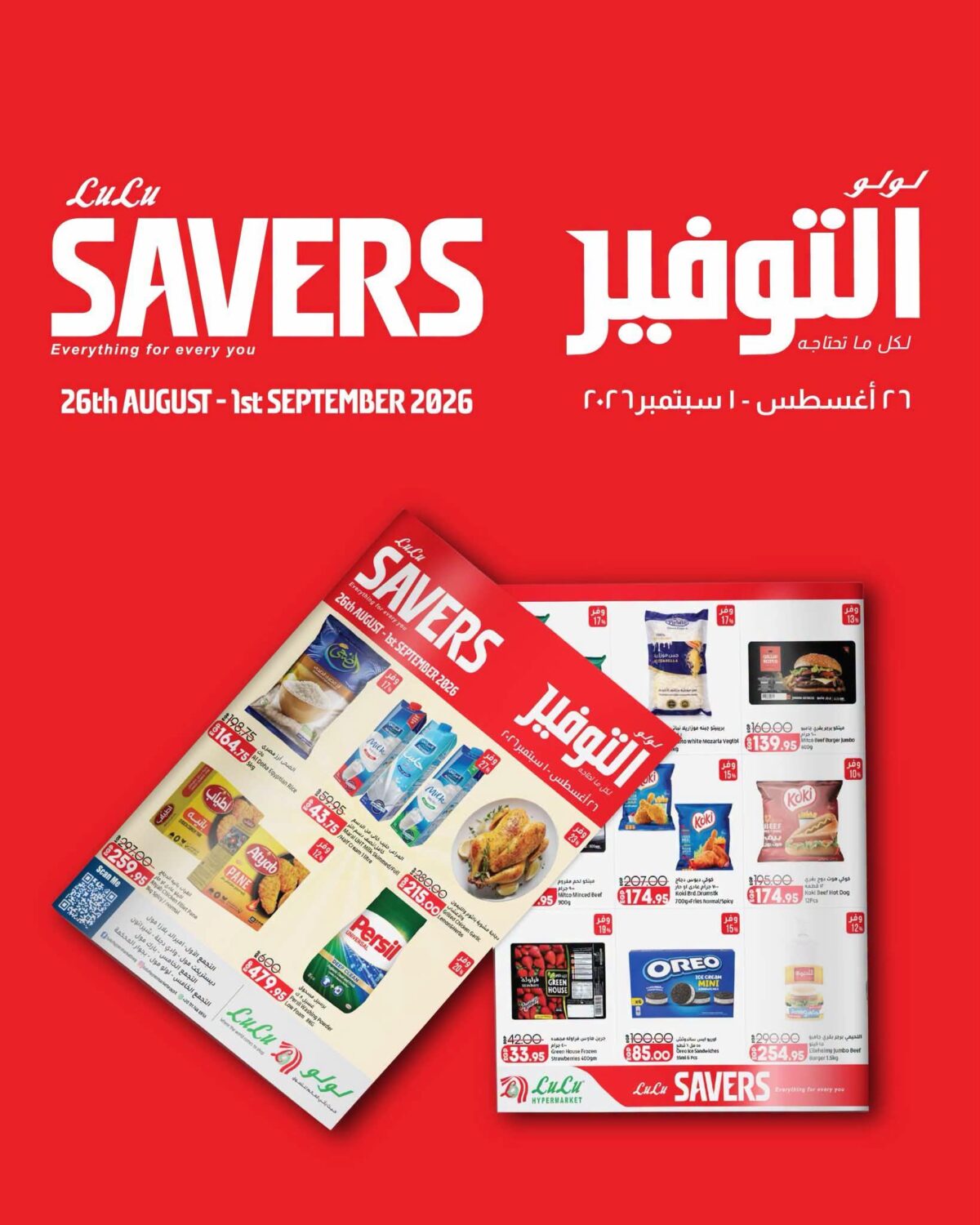 عروض لولو 26 أغسطس - 1 سبتمبر 2026 - عروض لولو هايبر ماركت