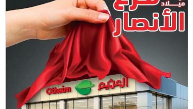 عروض عبد الله العثيم 14-16 أغسطس 2026 - عروض العثيم ماركت