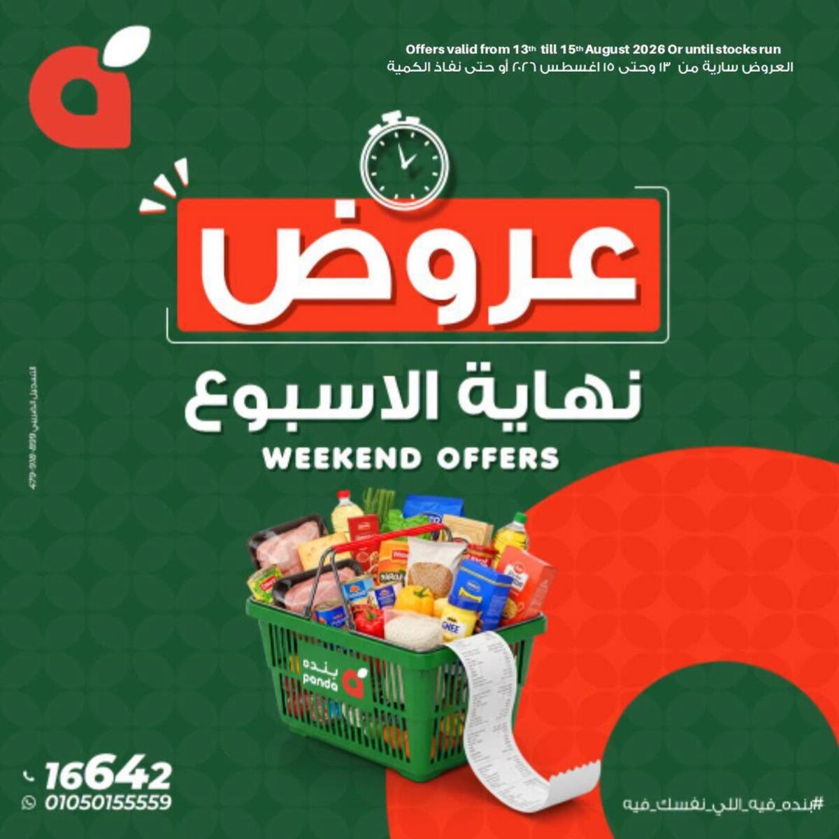 عروض بنده 13-15 أغسطس 2026