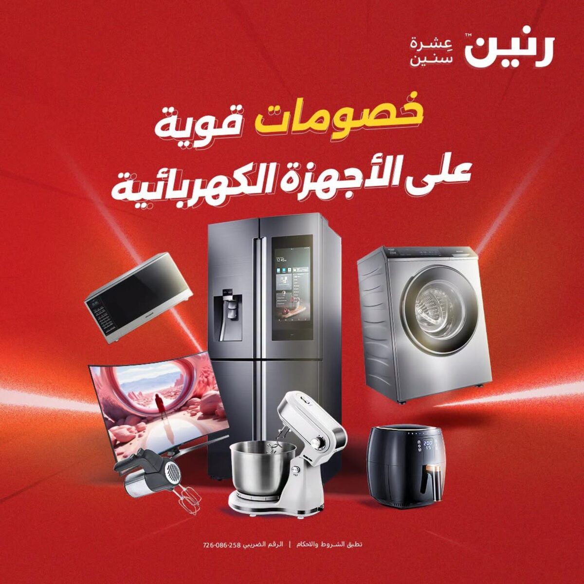عروض رنين عرض الاجهزة الكهربائية 11-12 أغسطس 2026 - مجلة عروض رنين اليوم