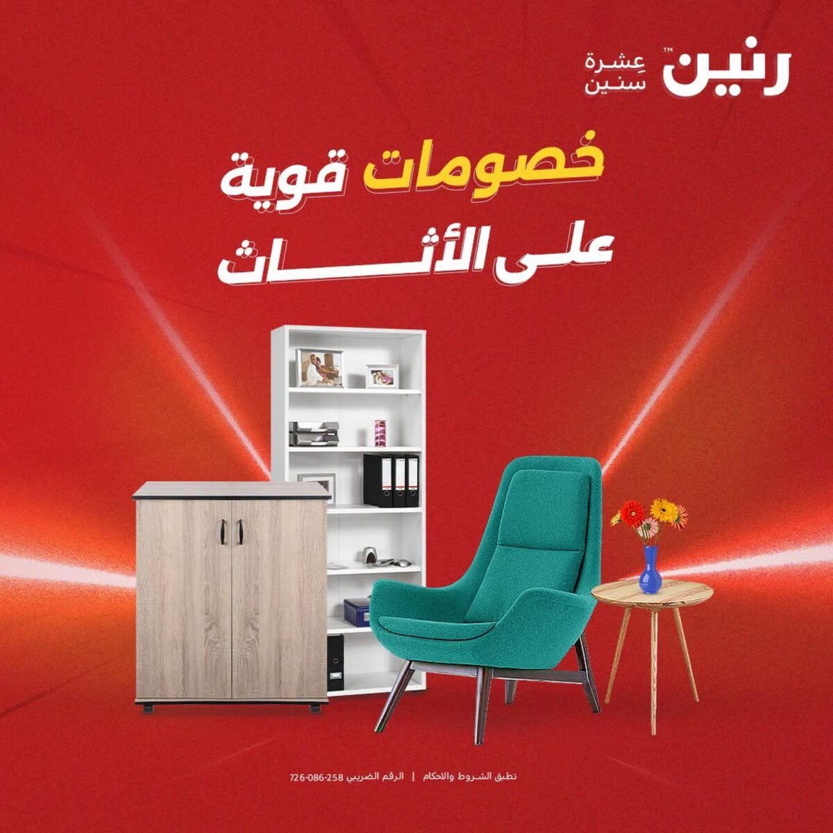 عروض رنين على الاثاث 11-12 أغسطس 2026 - مجلة عروض رنين اليوم