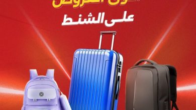 عروض رنين الشنط 11-15 أغسطس 2026 - مجلة عروض رنين اليوم