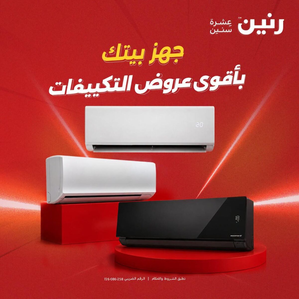عروض رنين على التكييفات 12 أغسطس 2026 - مجلة عروض رنين اليوم