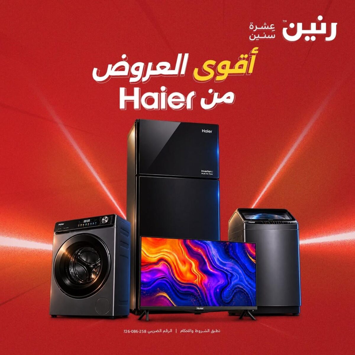 عروض رنين 13-15 أغسطس 2026 - مجلة عروض رنين اليوم