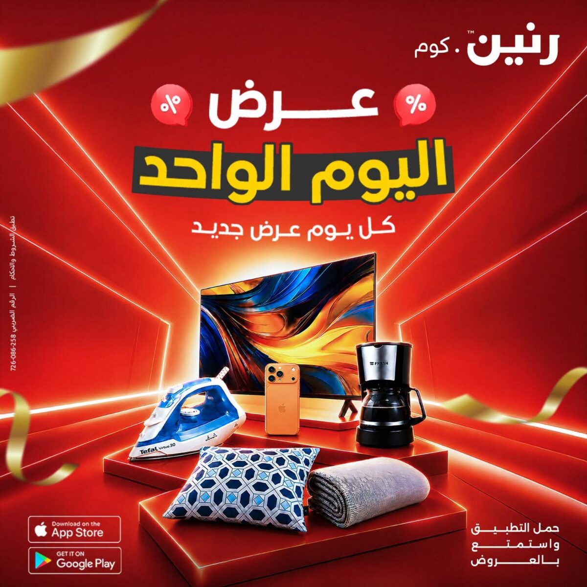 عروض رنين 13 أغسطس 2026 - مجلة عروض رنين اليوم