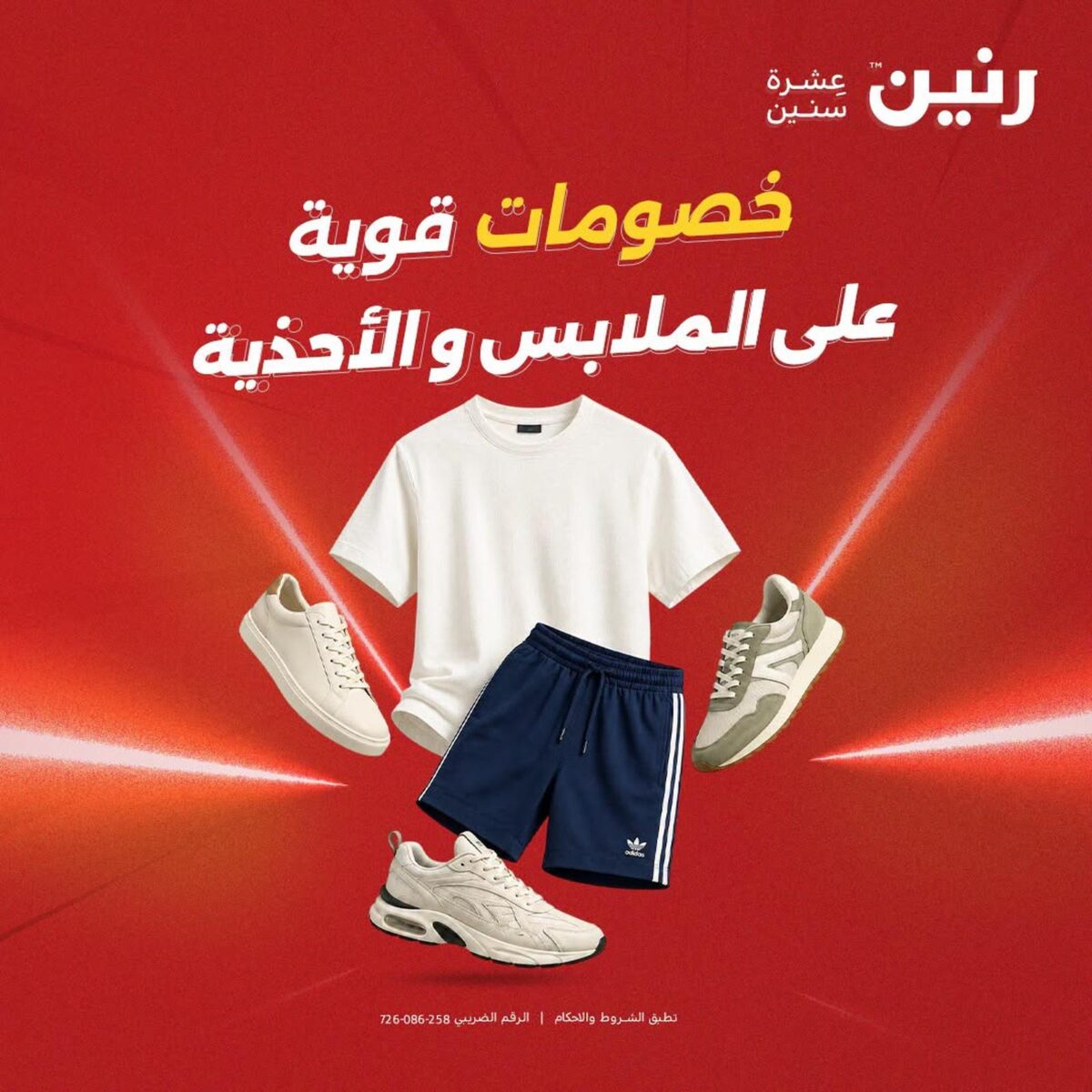 عروض رنين على الملابس و الاحذية 16-17 أغسطس 2026 - مجلة عروض رنين اليوم
