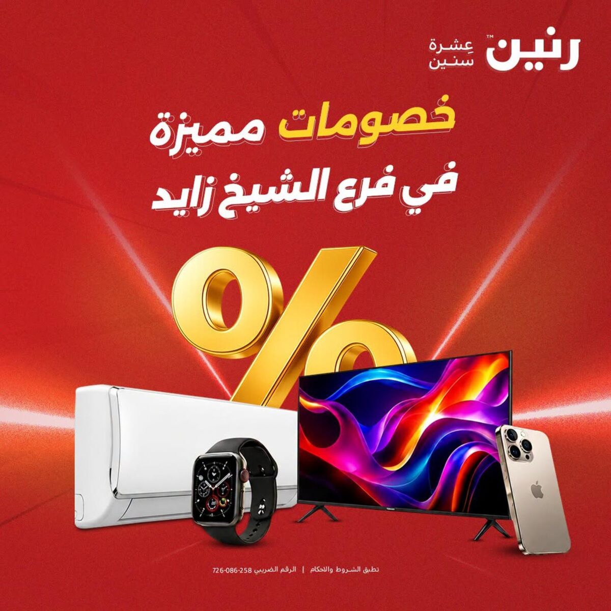 عروض رنين 16-19 أغسطس 2026 - مجلة عروض رنين اليوم