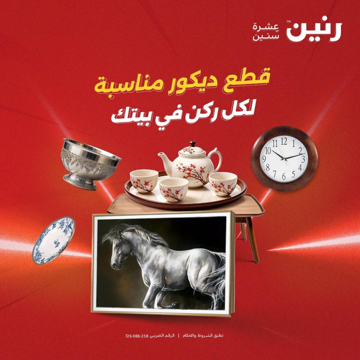 عروض رنين 2-3 أغسطس 2026