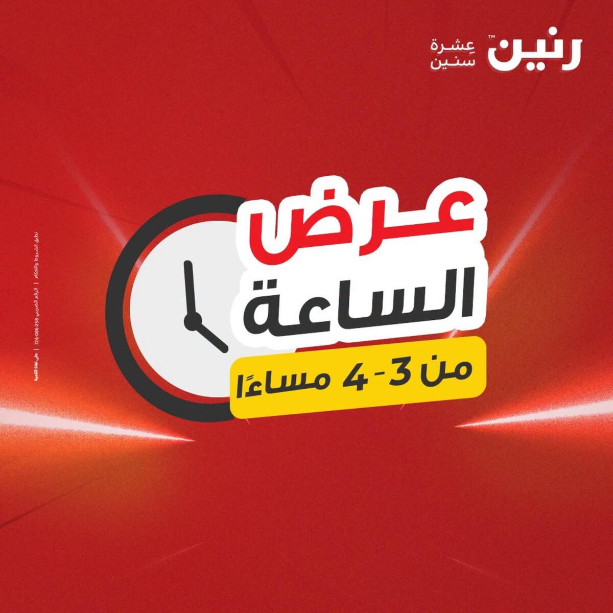 عروض رنين 2 أغسطس 2026