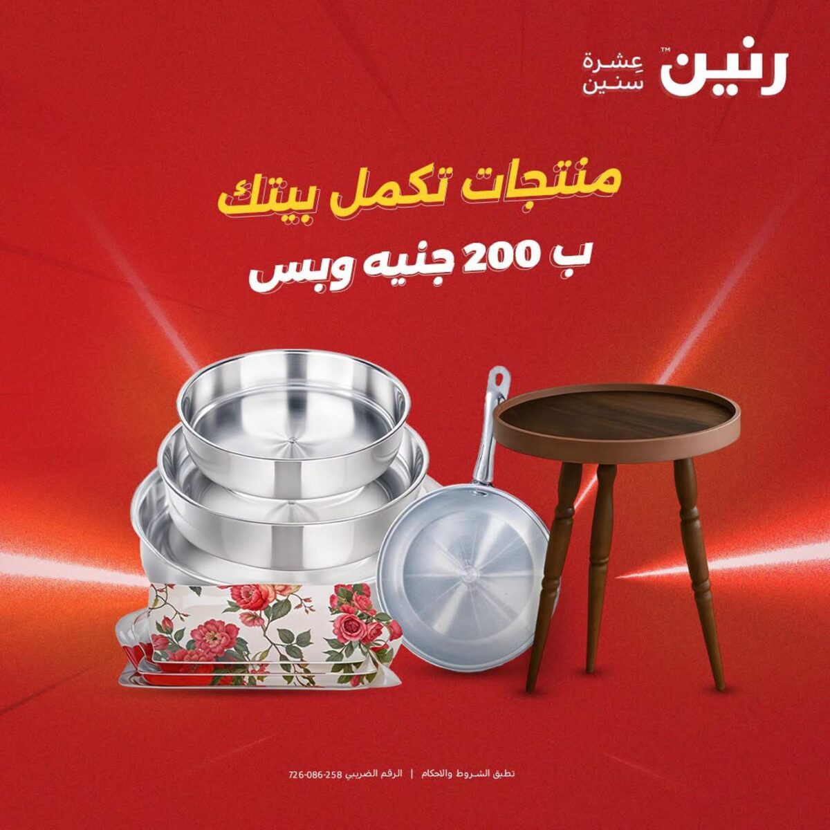 عروض رنين عرض الـ 200 جنية 23-24 أغسطس 2026