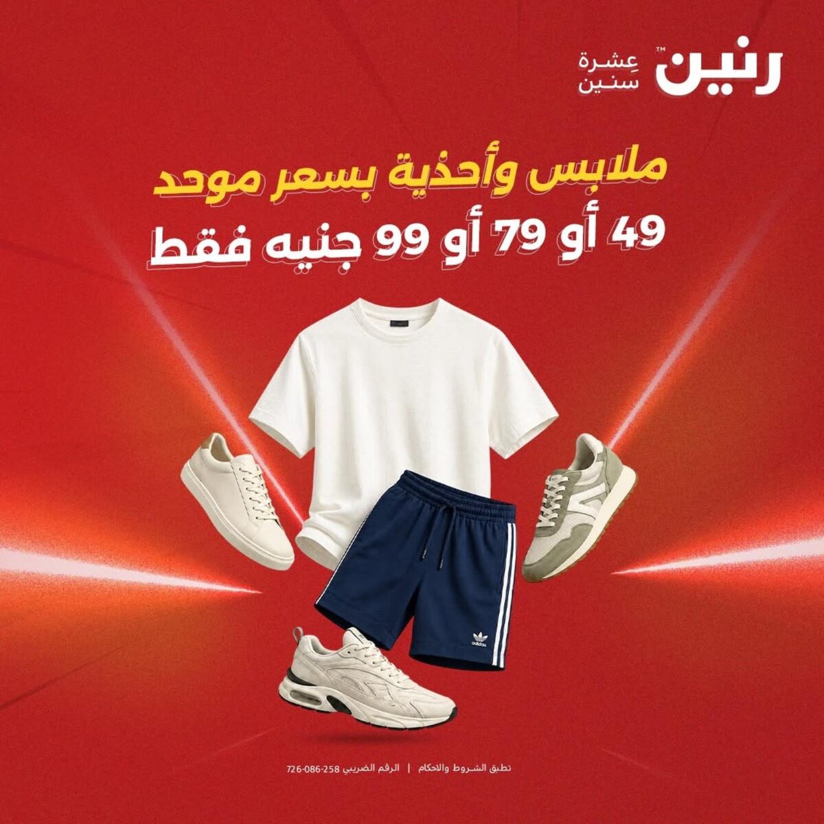 عروض رنين 25-26 أغسطس 2026 - مجلة عروض رنين اليوم