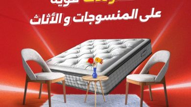 عروض رنين على المنسوجات و الاثاث 27-29 أغسطس 2026 - مجلة عروض رنين اليوم