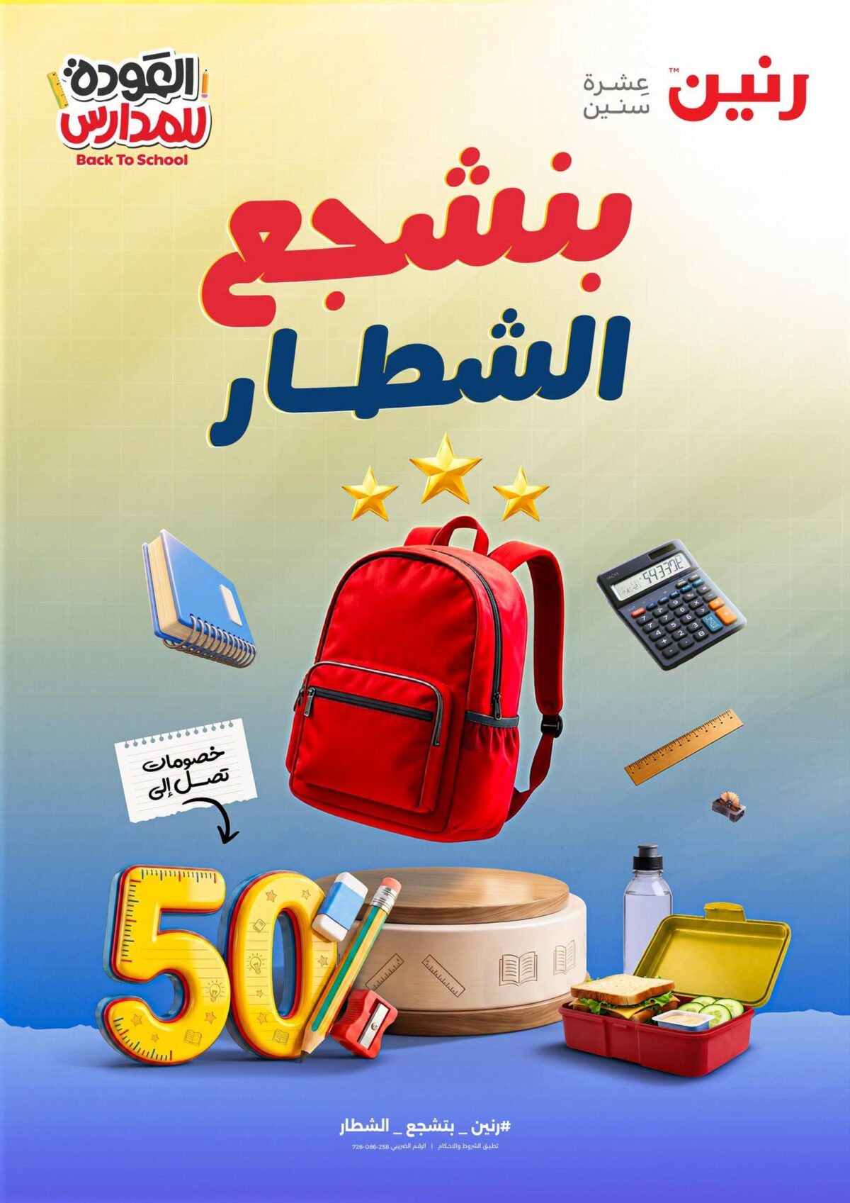 عروض رنين 27 أغسطس - 9 سبتمبر 2026 - مجلة عروض رنين اليوم