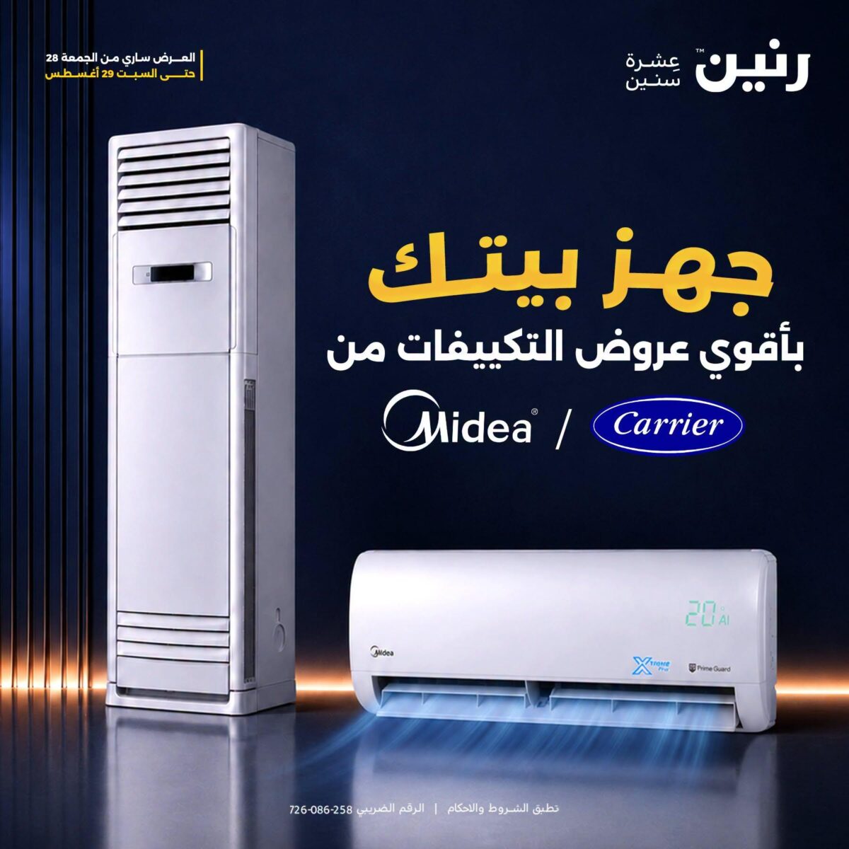 عروض رنين 28-29 أغسطس 2026 - مجلة عروض رنين اليوم
