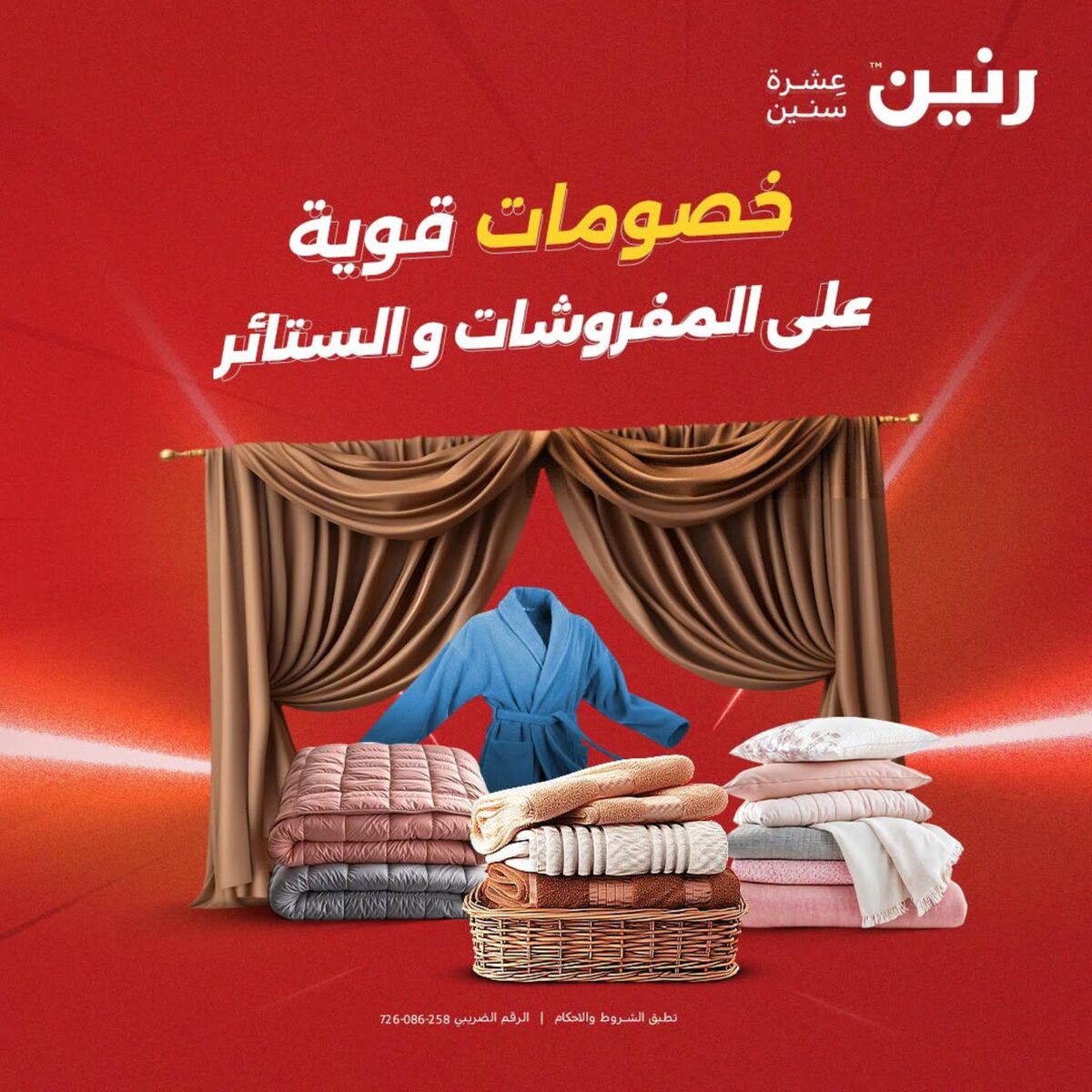 عروض رنين 4-5 أغسطس 2026 - مجلة عروض رنين اليوم