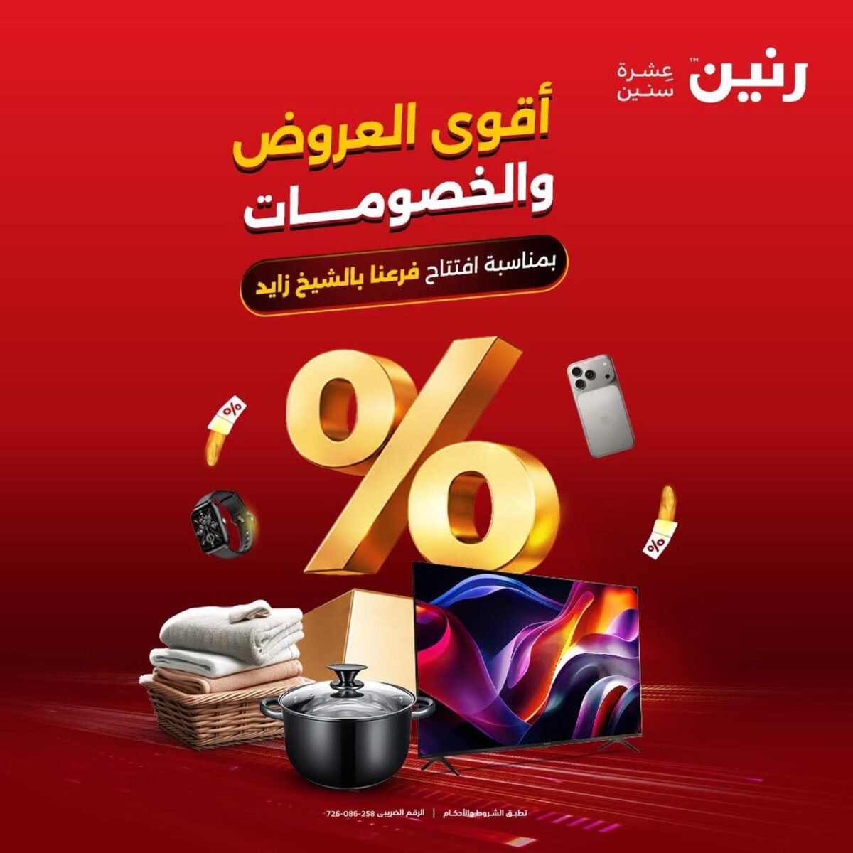 عروض رنين فرع الشيخ زايد 6-8 أغسطس 2026 - مجلة عروض رنين اليوم