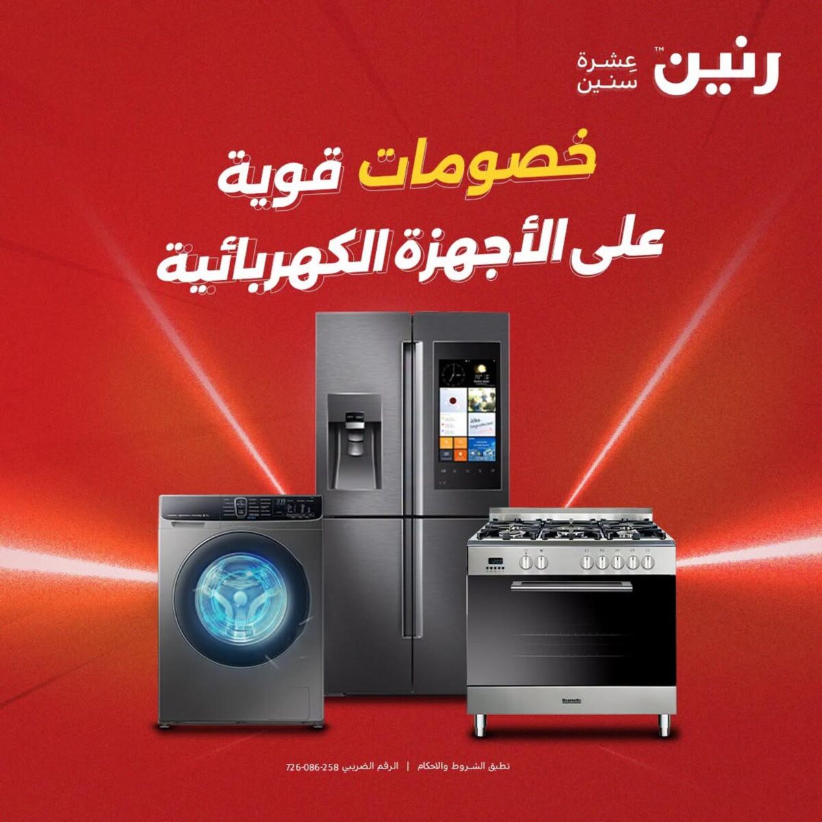 عروض رنين 6-8 أغسطس 2026 - مجلة عروض رنين اليوم