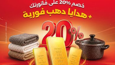 عروض رنين فرع شبين و الفيوم 6-8 أغسطس 2026 - مجلة عروض رنين اليوم