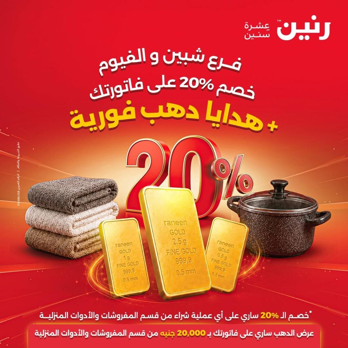 عروض رنين فرع شبين و الفيوم 6-8 أغسطس 2026 - مجلة عروض رنين اليوم